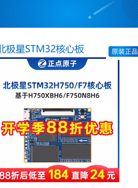 北极星STM32核心板STM32H750XBH6/STM32F750N8H6 H750 F7正点原子