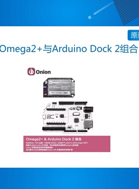 Onion Omega2+ MT7688 linux 开发板与Arduino Dock 2底座组合套
