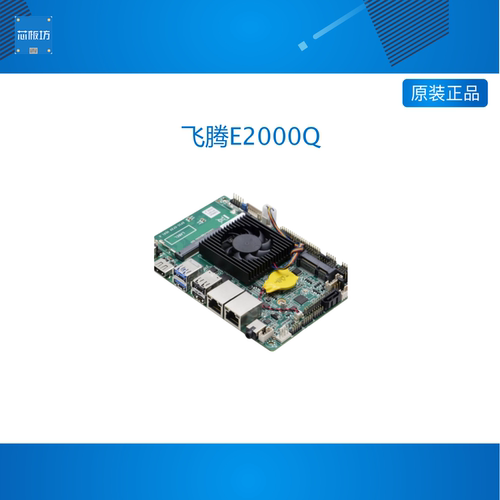 飞腾E2000Q主板 飞腾E2000Q工控板 飞腾E2000Q开发板 飞腾E2000Q