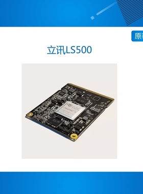 立讯LS500 uSOM 车规级 双核 128T 算力 AI JOURENY5 边缘计算