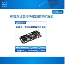 树莓派CM3/3Lite计算模块双目视觉扩展板 板载三路摄像头/DSI/USB