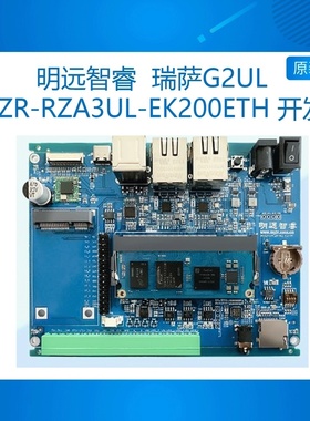 瑞萨RENESAS RZ/A3UL MYZR-RZA3UL-开发板