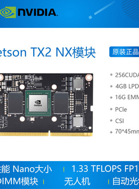 英伟达 NVIDIA Jetson TX2 NX lanai 模块2021年新品核心模模块