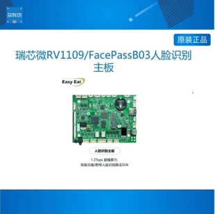 瑞芯微RV1109/FacePassB03人脸识别主板开发4G套件摄像头提供算法