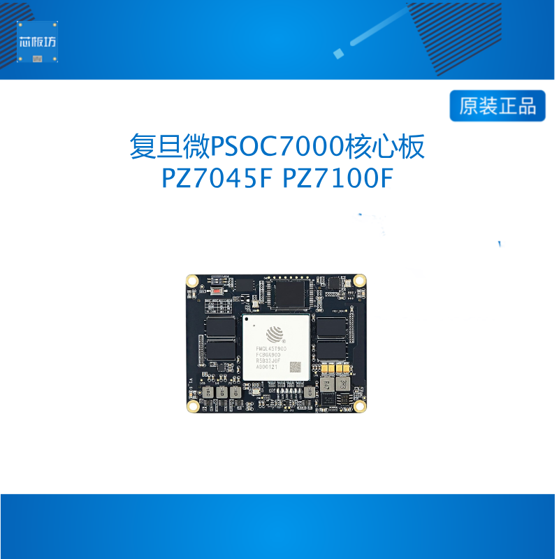璞致FPGA核心板 复旦微PSOC7000 复旦微FMQL45T JFMQL100T AI