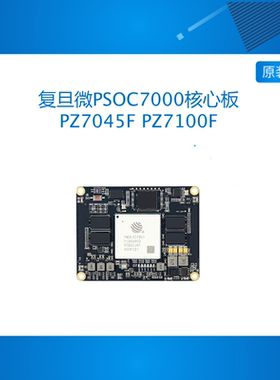 璞致FPGA核心板 复旦微PSOC7000 复旦微FMQL45T JFMQL100T AI