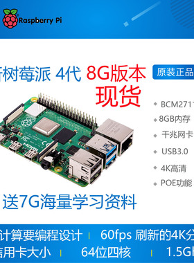 树莓派4代 8G raspberry pi 4b 开发板 linux套件 2G 4G 套件