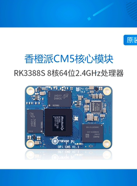 香橙派OrangePi orange pi CM5核心板开发板瑞芯微RK3588S芯片
