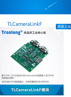 TLCameraLinkF CameraLink视频输入及HDMI视频输出模块