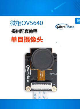 Microphase FPGA开发板 配套 摄像头 OV5640感光芯片 500万像素
