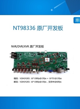 NT98336 原厂开发板   NVR/DVR/XVR开发板