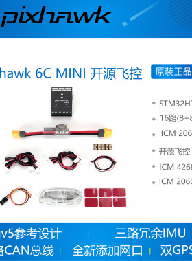 pixhawk6C MINI 飞控 px4 mini 固定翼 四轴多轴 无人机开源