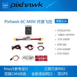 pixhawk6C MINI 飞控 px4 mini 固定翼 四轴多轴 无人机开源