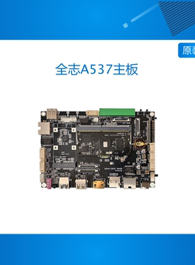 全志A537主板,核心板,A333开发板,linux,安卓15,Ubuntu24,Debian1