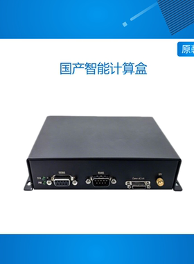 国产智能计算盒/华为昇腾+复旦微/无人机车/支持SDI+CAMERALINK