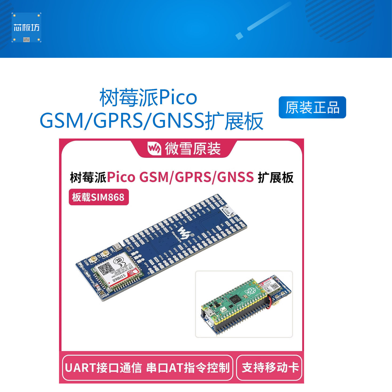 微雪树莓派扩展板SIM868模组