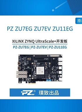 PZ ZU7EG ZU7EV ZU11EG 璞致FPGA开发板 ZynqUltraScale MPSOC