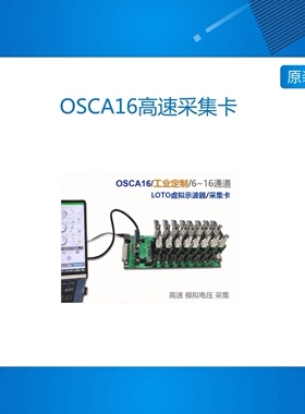 OSCA16高速采集卡/LOTO示波器/电脑示波器/16通道工业定制