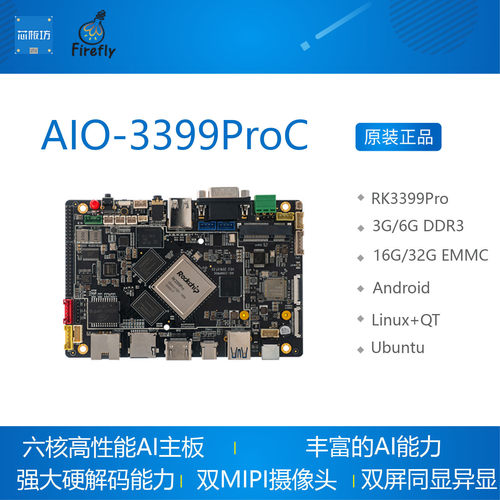RK3399pro开发板firefly