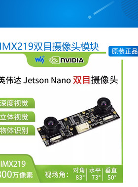 英伟达Jetson Nano B01 树莓派CM3/3+ IMX219双目摄像头模块