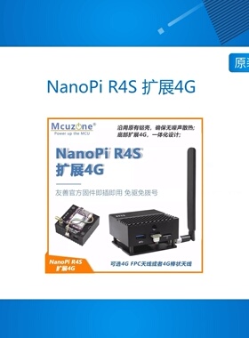 NanoPi R4S 扩展4G LTE 友善固件即插即用，免驱免拨号 高通