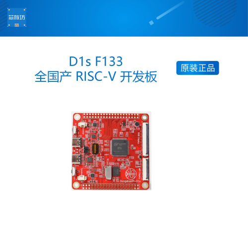 D1sF133韦东山开发板