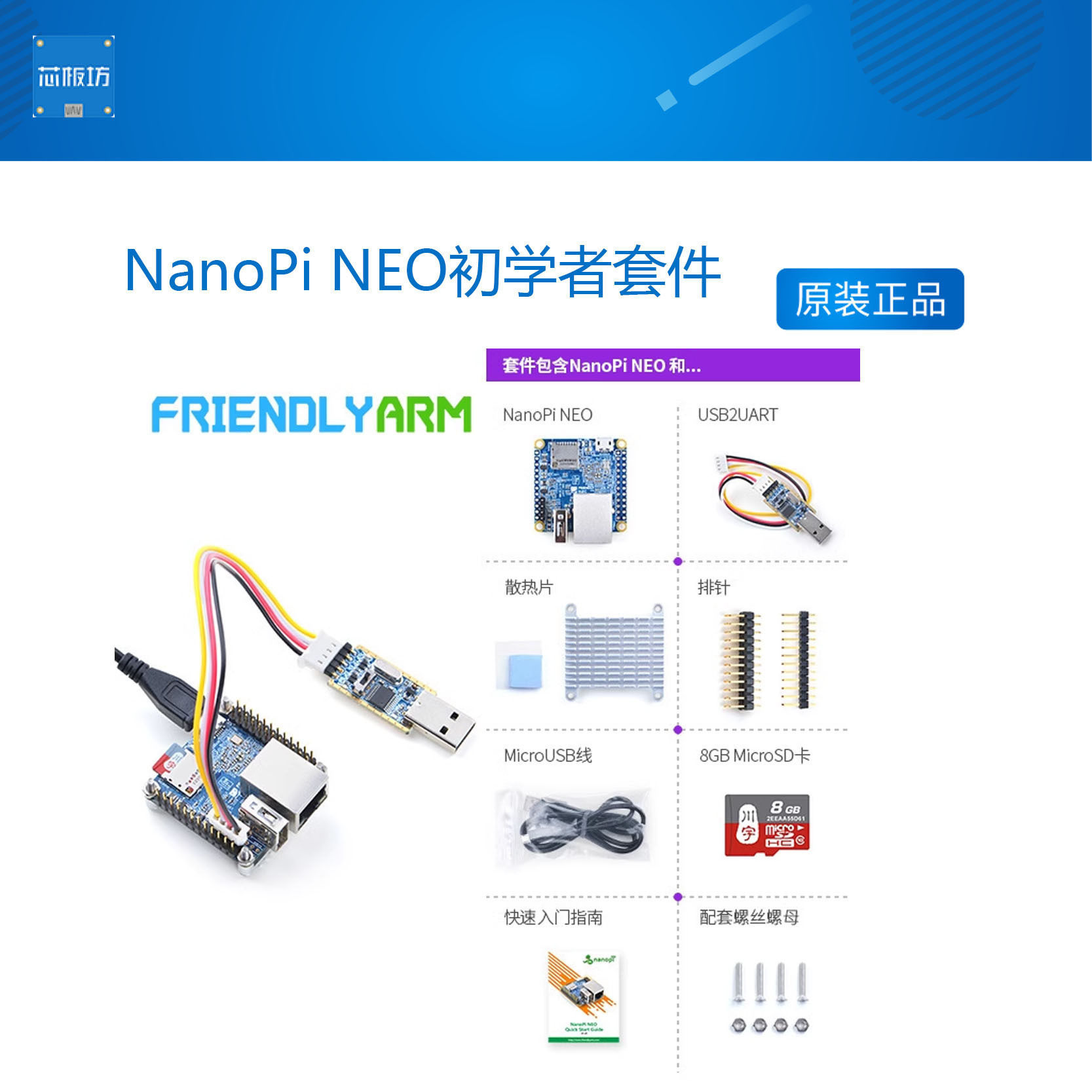 友善超小NanoPiNEO初学者套件