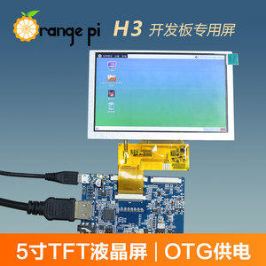 orangepi液晶屏 H3开发板专用屏幕 tft屏幕 5寸屏幕 orange pi