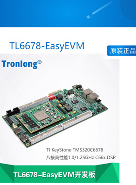创龙TL6678-EasyEVM TMS320C6678开发板 八核DSP C66x 中文手册