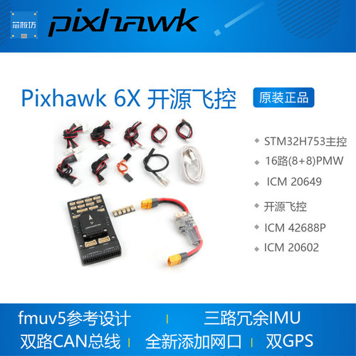 Pixhawk6X飞控PX4开Pixhawk4