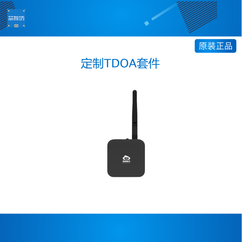 定制TDOA套件