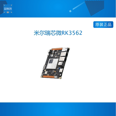 米尔瑞芯微RK3562开发板国产嵌入式核心板Linux四核A53降本RK3568