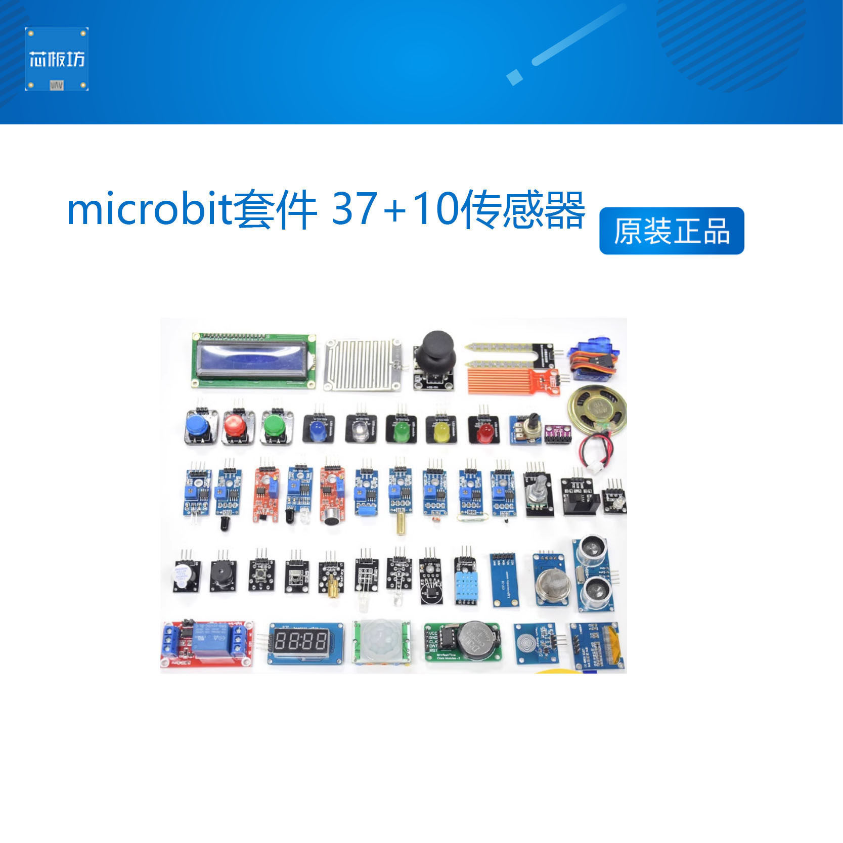 microbit套件37+10传感器