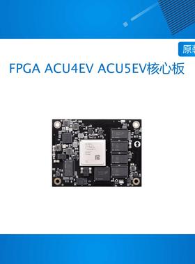 ACU4EV ACU5EV FPGA ACU4EV ACU5EV核心板Zynq  AI ZU4EV ZU5EV
