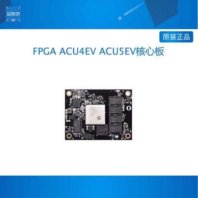 ACU4EV ACU5EV FPGA ACU4EV ACU5EV核心板Zynq  AI ZU4EV ZU5EV