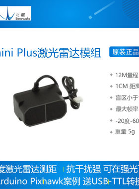 北醒TFminiPlus激光雷达模组