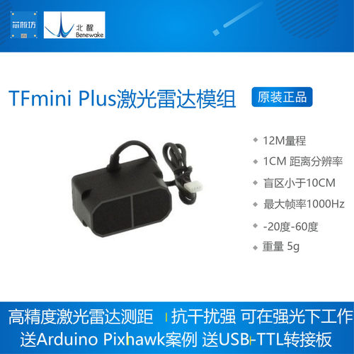 北醒TFminiPlus激光雷达模组