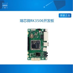 瑞芯微RK3506开发板星闪网关主板国产核心板评估LinuxRK3506J工控