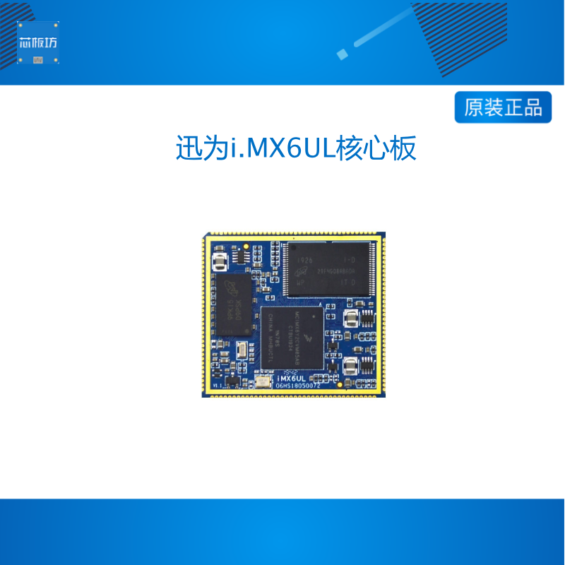 迅为i.MX6UL核心板ARM单核NXP飞思卡尔Linux工业级iMX6ULL核心板