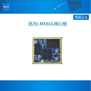 迅為i.MX6UL核心板ARM單核NXP飛思卡爾Linux工業(yè)級iMX6ULL核心板