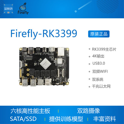 firefly-rk3399瑞芯微64位开发板