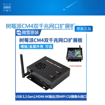 微雪双千兆网口带外壳扩展板