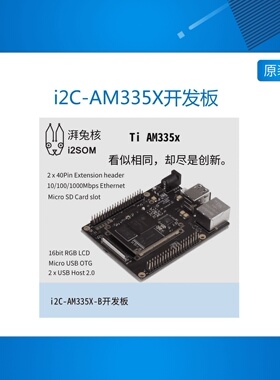 i2C-AM335X AM335x开发板 核心板 AM3358 Ti Cortex-A8