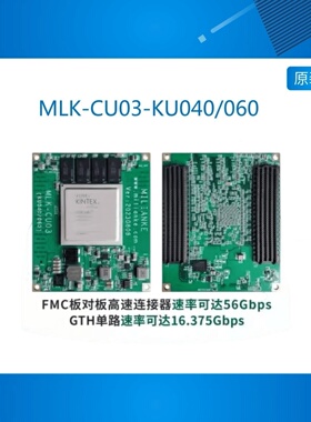 MLK-CU03-KU040/060 FPGA核心板 Kintex Ultrascale FMC
