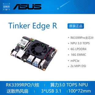 ASUS Tinker Edge R开发板 瑞芯微RK3399PRO人工智能 安卓8.1华硕