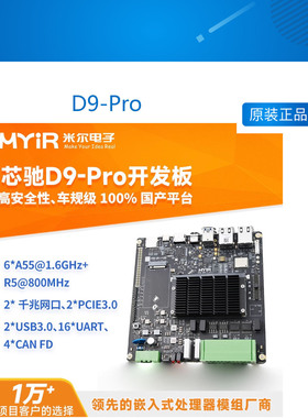 米尔 芯驰D9-Pro处理器 国产开发板 ARM Linux车规级 Cortex-A55