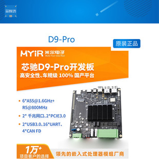 国产开发板 Pro处理器 芯驰D9 A55 Linux车规级 Cortex ARM 米尔