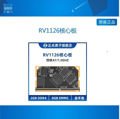 RV1126核心板RV1126核心板