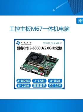 工控主板M67一体机电脑i5-6360U/6287U/i7-6650U迷你itx双网口6串