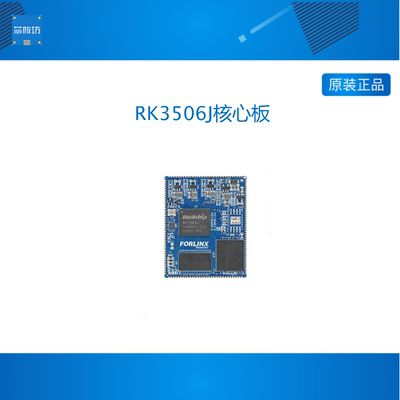 飞凌嵌入式ARM核心板RK3506J瑞芯微全国产工业级低功耗开发板